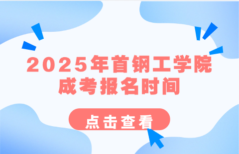 首钢工学院成考
