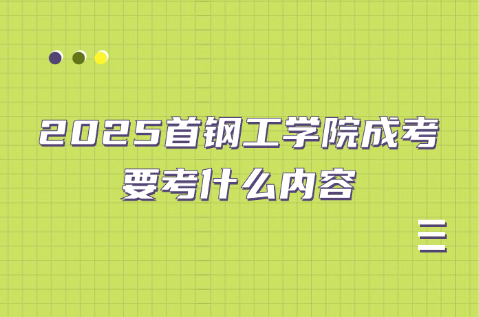 首钢工学院成考
