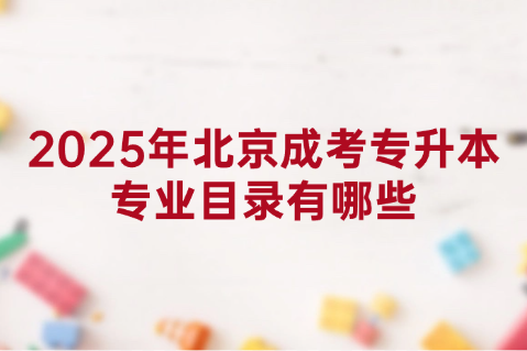 北京成考专升本