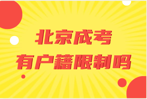 北京成考