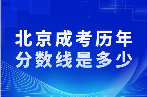 北京成考