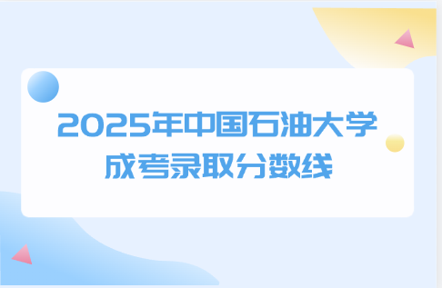 中国石油大学成考