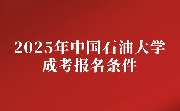 中国石油大学成考