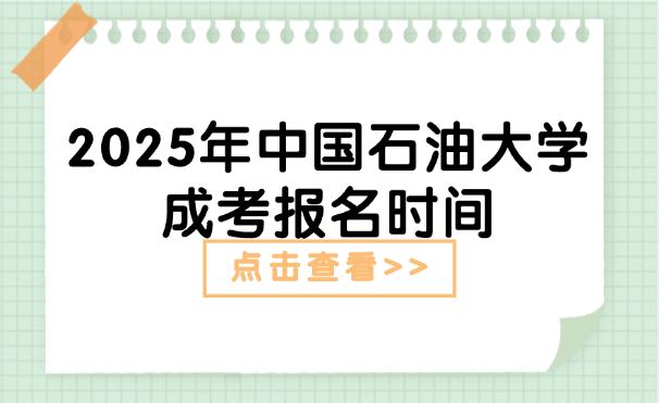 中国石油大学成考