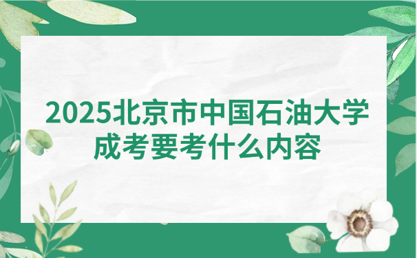 中国石油大学成考