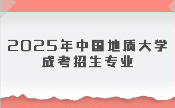 中国地质大学成考