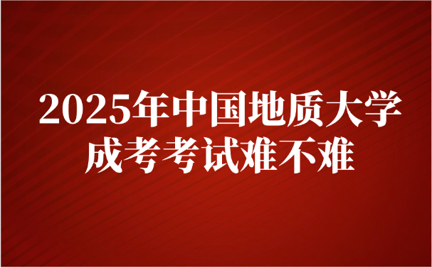 中国地质大学成考