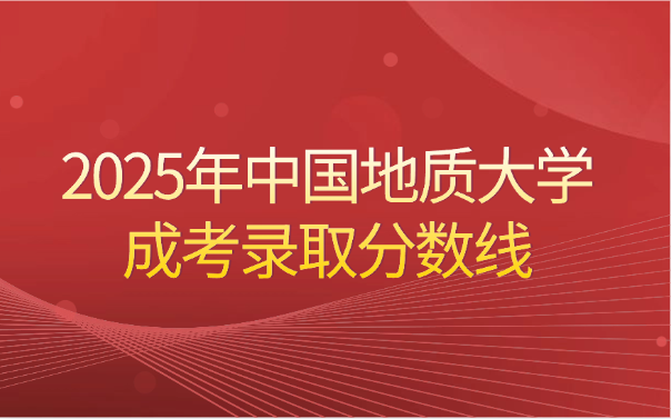 中国地质大学成考