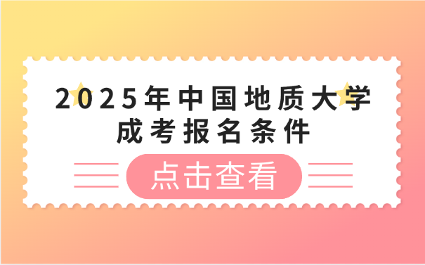 中国地质大学成考