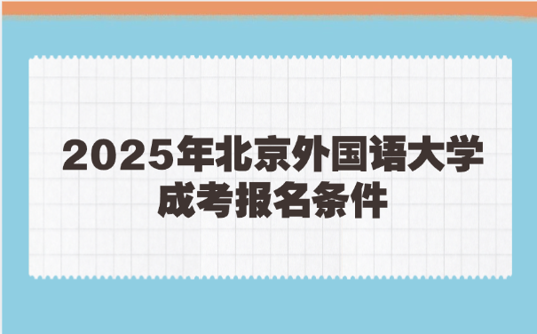 北京外国语大学成考