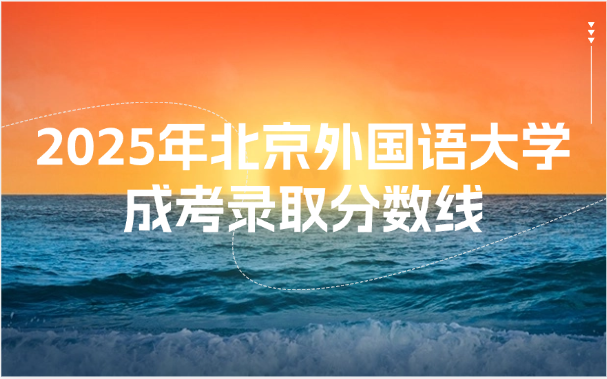 北京外国语大学成考