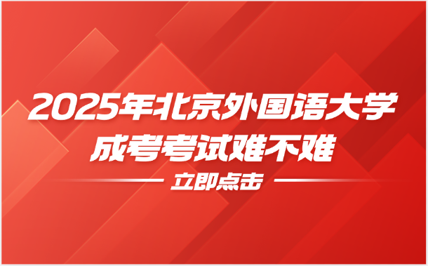 北京外国语大学成考