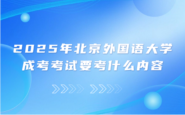 北京外国语大学成考