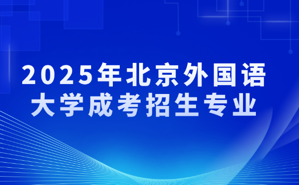 北京外国语大学成考