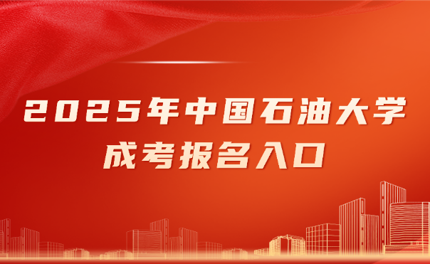 中国石油大学成考报名入口
