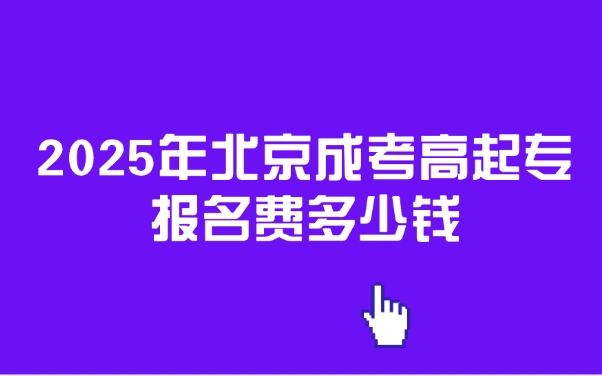 北京成考高起专