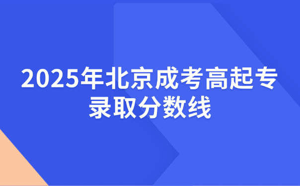 北京成考高起专