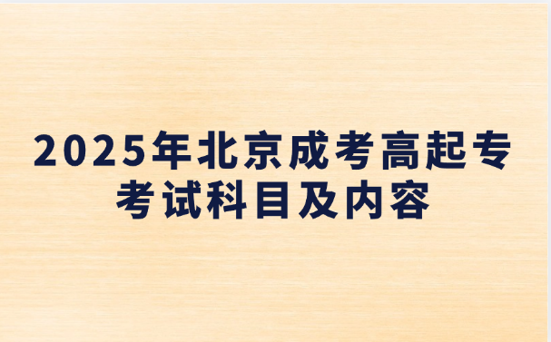 北京成考高起专
