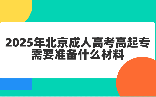 北京成人高考高起专