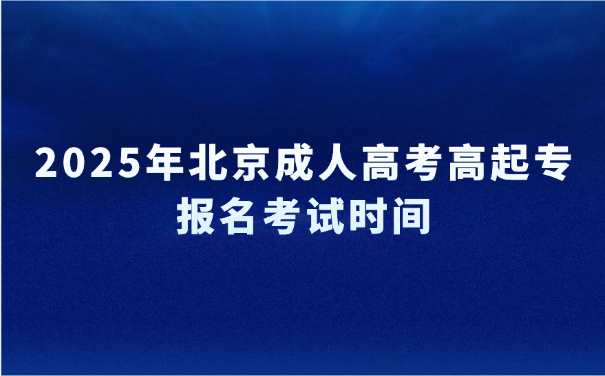 北京成人高考高起专