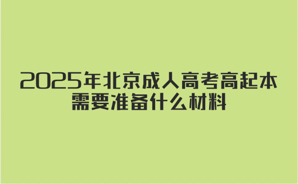 北京成人高考高起本