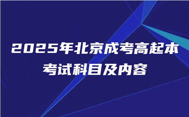 北京成考高起本