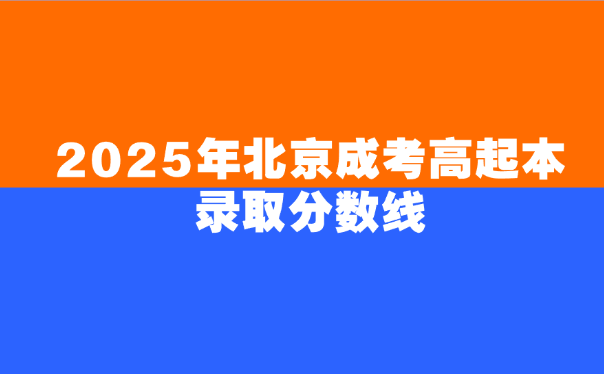 北京成考高起本