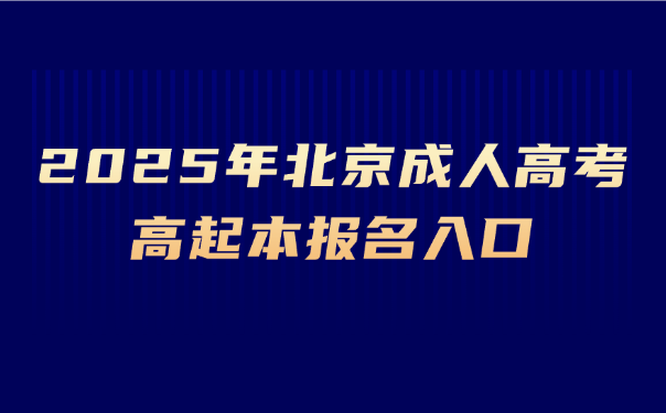 北京成人高考高起本