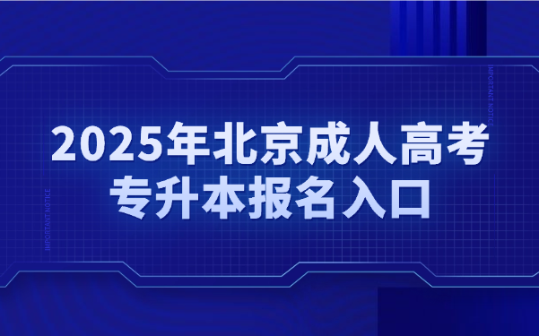 北京成人高考专升本