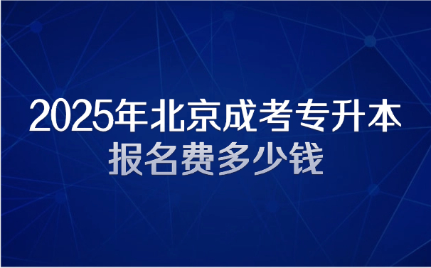 北京成考专升本