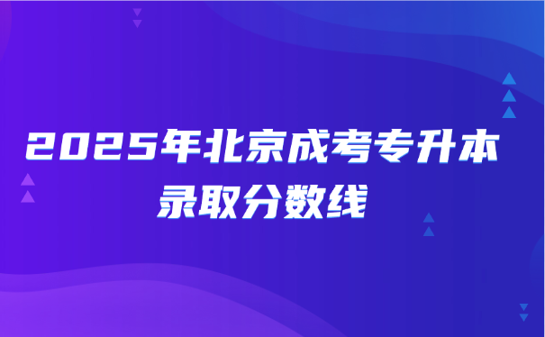 北京成考专升本