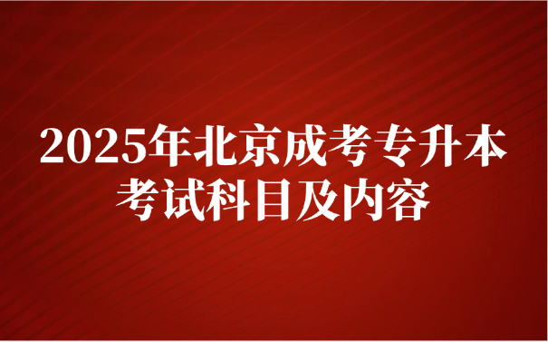 北京成考专升本