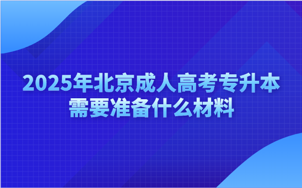 北京成人高考专升本