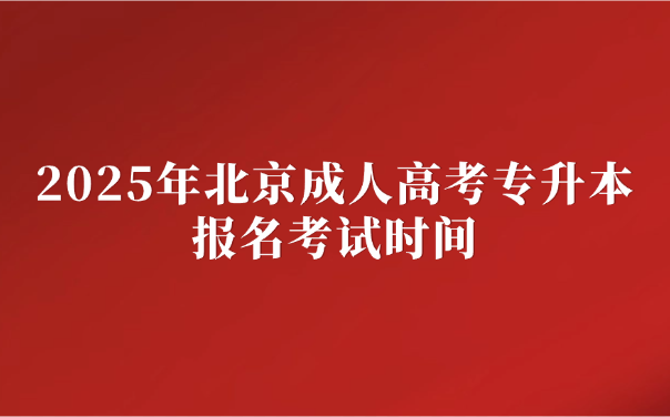 北京成人高考专升本
