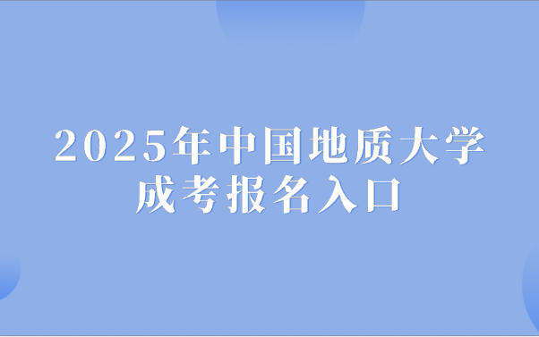 中国地质大学成考