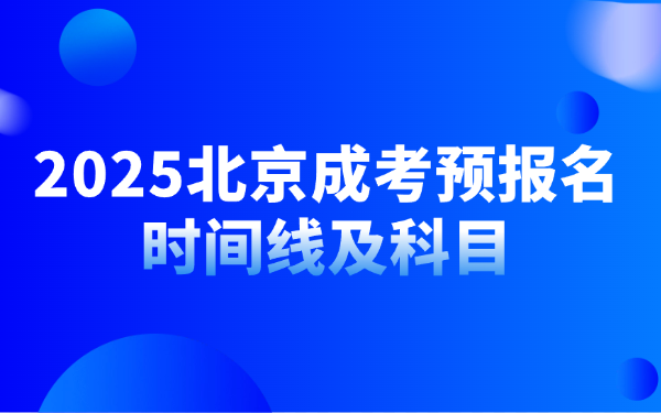 北京成考
