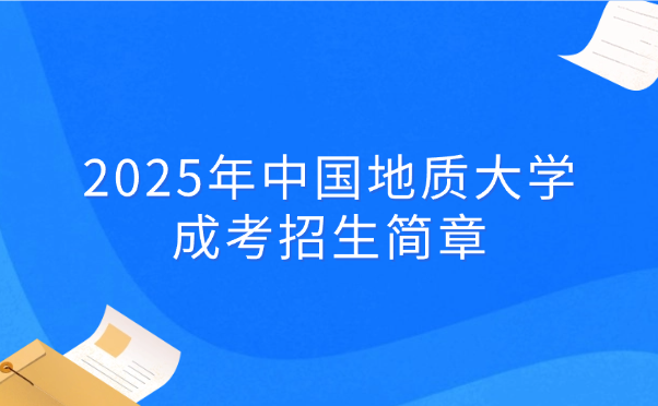 中国地质大学成考招生简章