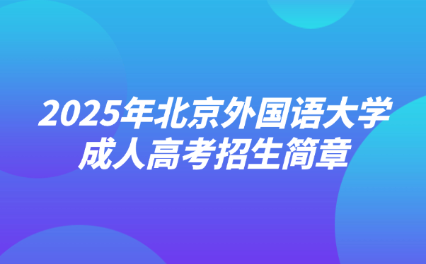 北京外国语大学成人高考招生简章