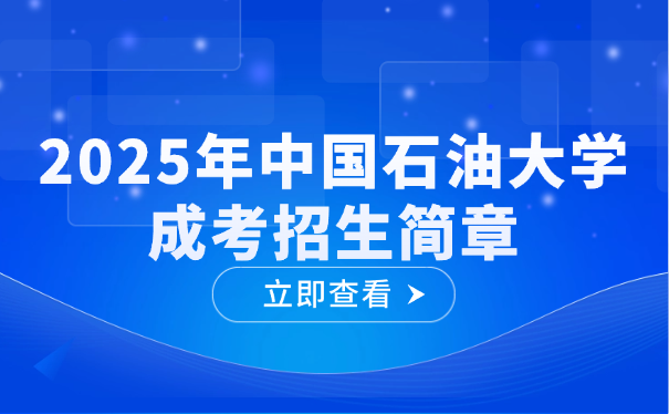 中国石油大学成考招生简章