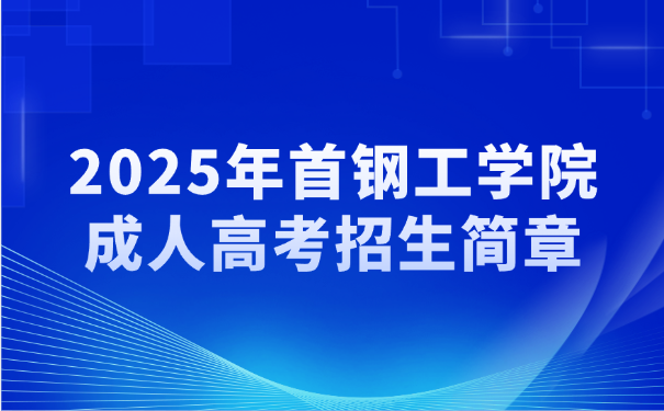 首钢工学院成人高考
