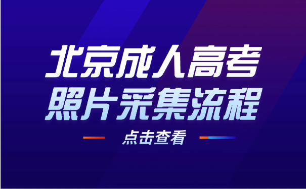 北京成人高考