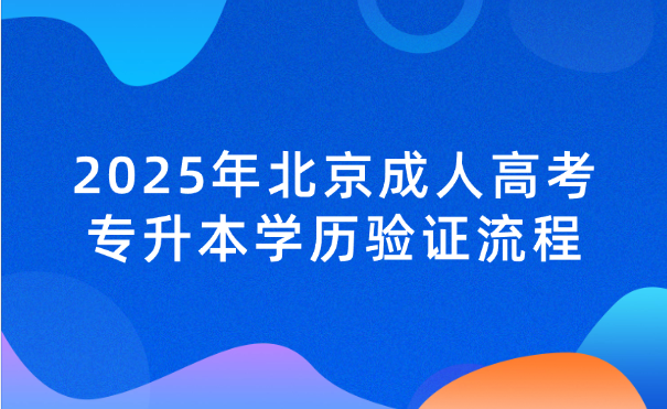 北京成人高考专升本