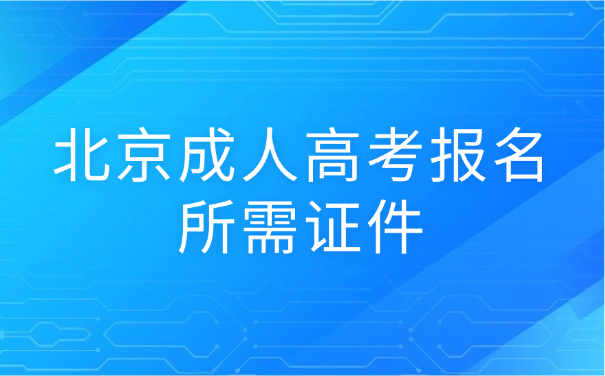 北京成人高考报名