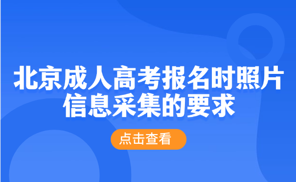 北京成人高考