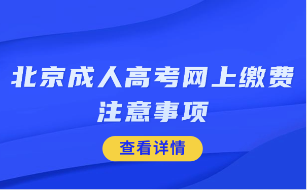 北京成人高考