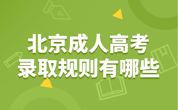 北京成人高考