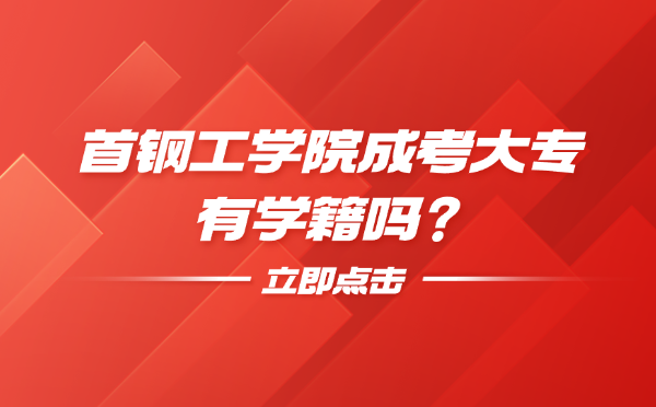 首钢工学院成考
