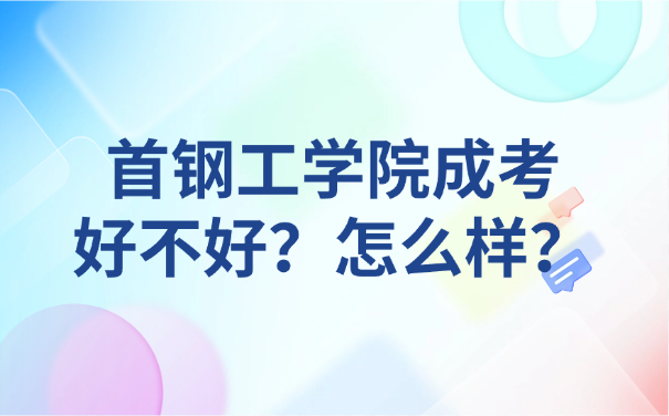 首钢工学院成考