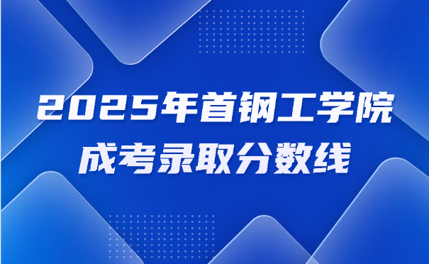 首钢工学院成考