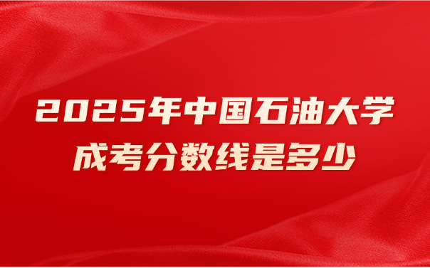 中国石油大学成考